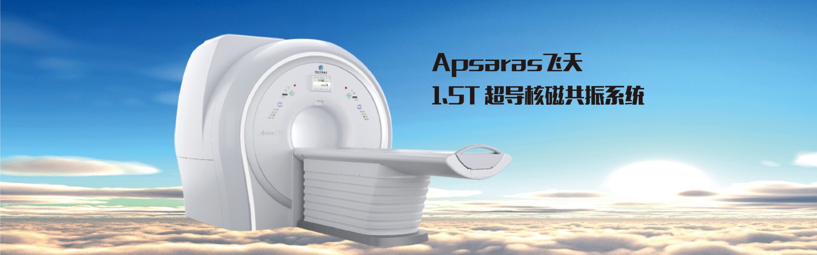 Apsaras飛天 1.5T 超導核磁共振系統