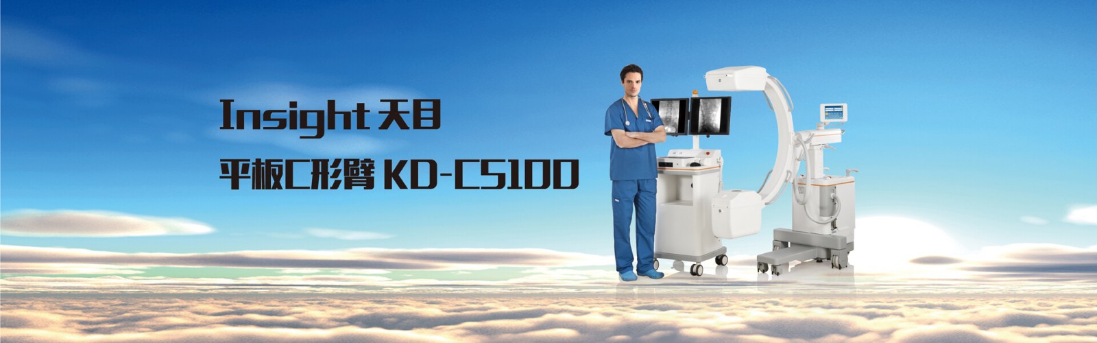 Insight 天目 平闆C形臂  KD-C5100