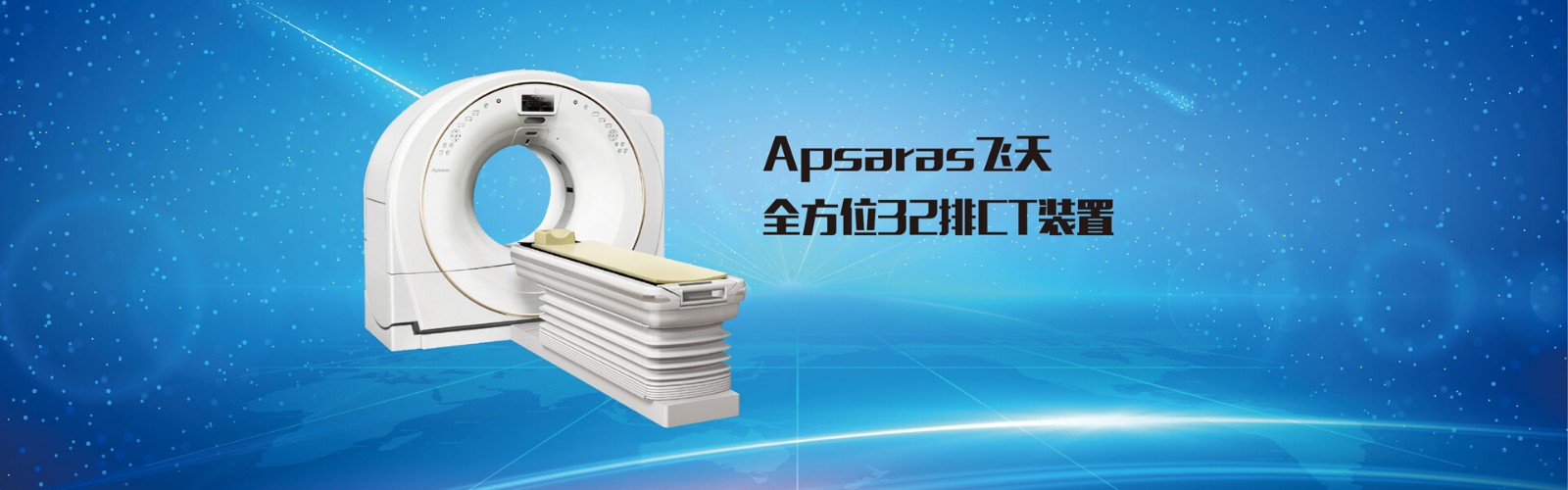 Apsaras飛天 全方位32排16層CT裝置